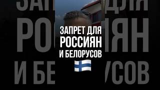 Финляндия закрыла рынок недвижимости для россиян и белорусов