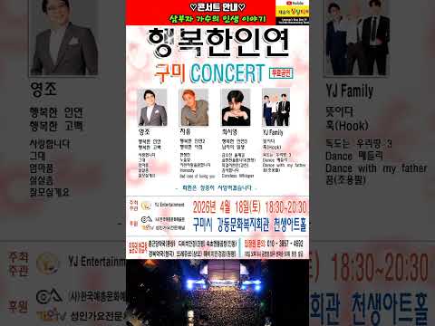 #가수영조 #가수자유 #가수최시영 #행복한인연 #삼부자가수의인생이야기(구미콘서트-무료공연) #2026년4월18일(토)18:30~20:30 #구미시강동문화복지회관(천생아트홀)