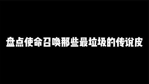 盘点CODM些最垃圾的传说皮，这三把谁买谁是大怨种【辰乐乐codm】