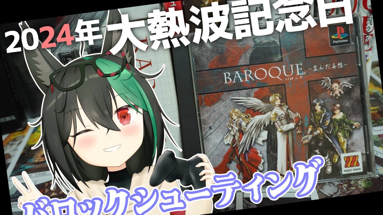 バロックシューティング🦊大熱波記念日2024【若松れおん/攻略実況
