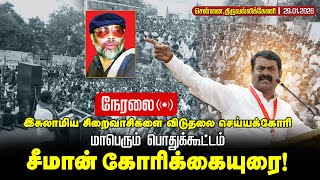 🔴நேரலை 29-01-2026 | இசுலாமிய சிறைவாசிகளை விடுதலை செய்யக்கோரி மாபெரும் பொதுக்கூட்டம் | சீமான் உரை! screenshot 3