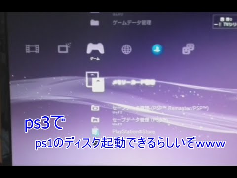 Ps3でps1のディスクが起動できるって知ってた Youtube