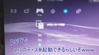 ps3でps1のディスクが起動できるって知ってた？？？