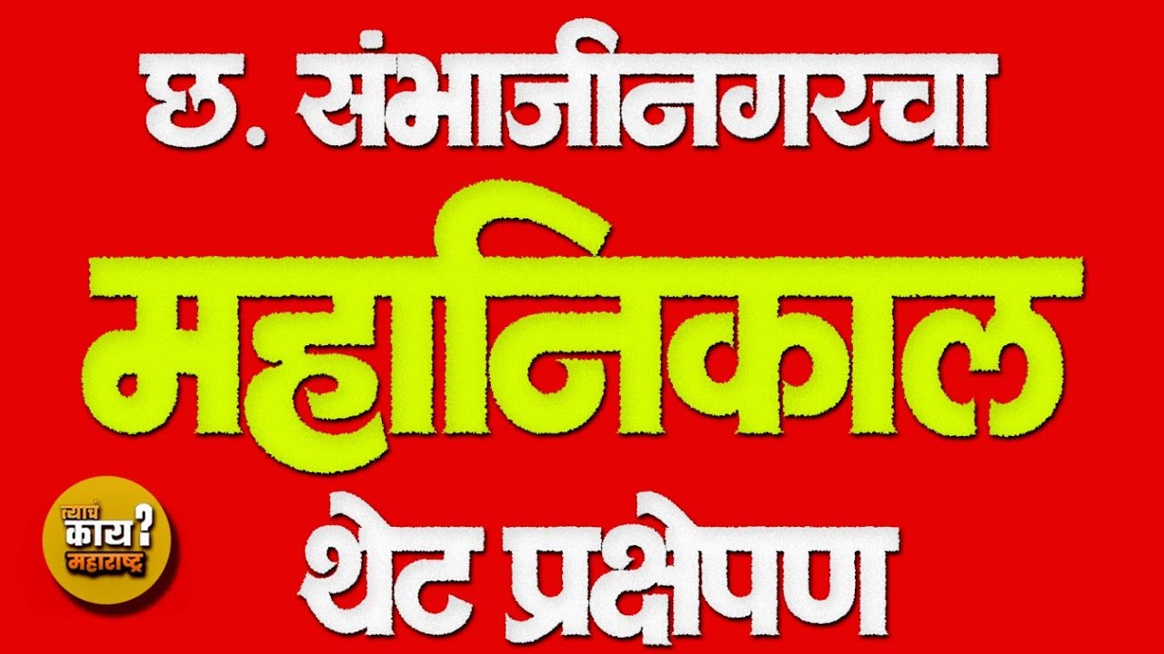 महानिकाल | संभाजीनगर महानगरपालिका निवडणूक 2026 | Live Election Result ch. Sambhajinagar 2026