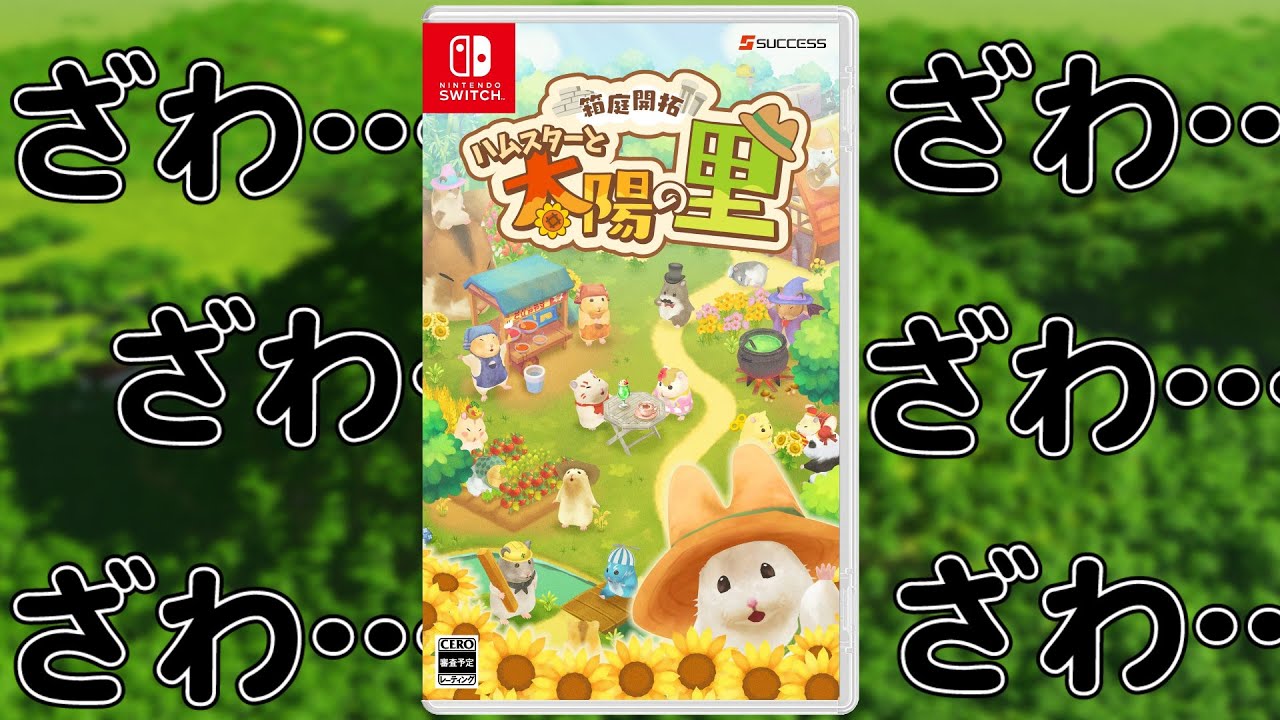 ハムスターと太陽の里 Nintendo Switch 限定版 Amazon.co.jp: 箱庭開拓 ハムスターと太陽の里 里のおみやげ