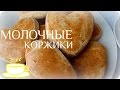 МОЛОЧНЫЕ КОРЖИКИ  : )