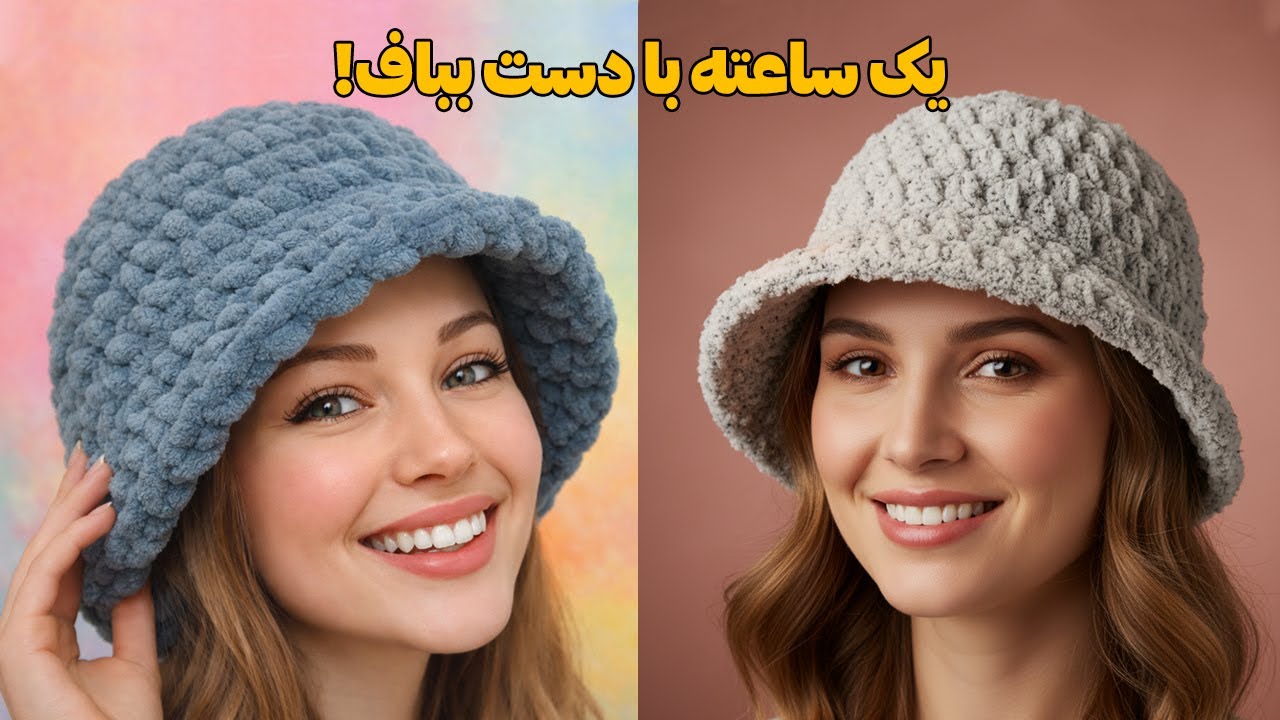 بافت کلاه باکت با آلیز پافی 😍 فقط با دست و در ۱ ساعت | puffy bucket hat