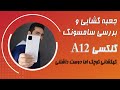 Samsung Galaxy A12 Unboxing|جعبه گشایی سامسونگ گلکسی آ 12