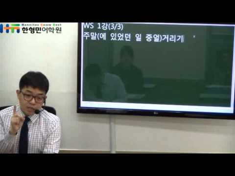 한형민어학원 이름없는강의 WS(직장인반) 3월 수업안내 - YouTube 한형민어학원 이름없는강의 Ws(직장인반) 3월 수업안내 - Youtube