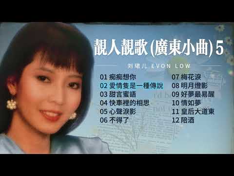 歌手專輯 劉珺兒 Evon Low 專輯 靚人靚歌 Vol 5 廣東小曲 老歌經典 完整歌曲專輯 字幕版