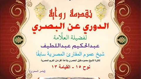 76 تقدمة رواية دوري البصري للعلَّامة عبدالحكيم عبداللطيف شيخ عموم المقارئ نوح 15 - القيامة 13