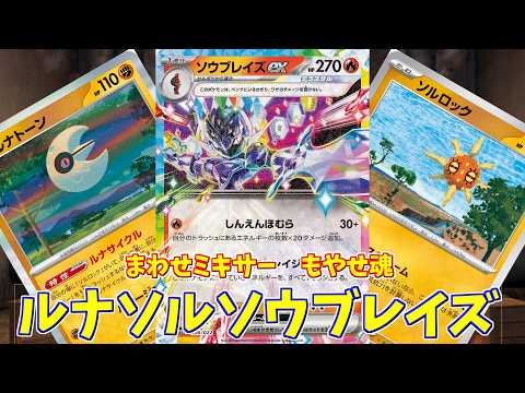 ポケカ】とーしんのPTCGL対戦記(H-J)No.011【ソウブレイズex/Ceruledge