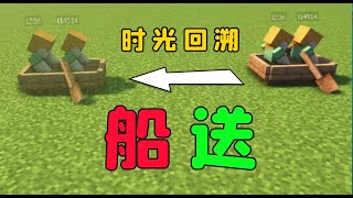 我的世界：什麼是「船送」？ 開發它的人簡直是個天才！#Minecraft  #我的世界