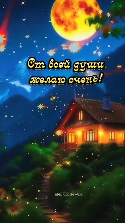 Спокойной ночи! 😴 #романтическая_музыка #открытки #добрыхснов - YouTube