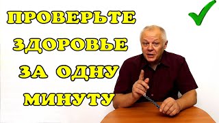 Проверьте уровень здоровья за 1 минуту!