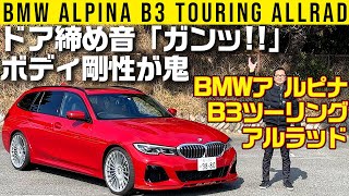 【BMWアルピナB3ツーリング アルラッド】ドア「ガンッ!!」エンジン「グァモッ!!」