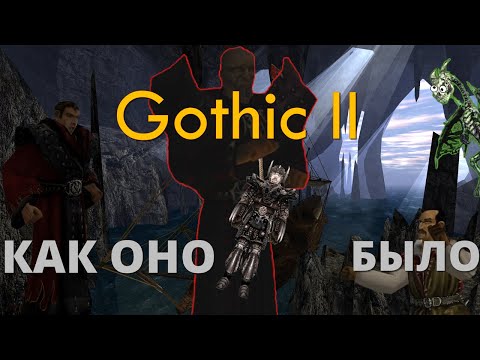 Видео: (2)Gothic 2 - Как оно было? | Готика 2