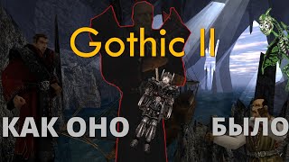 (2)Gothic 2 - Как оно было? | Готика 2