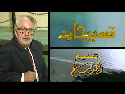 برنامج تسبيحات حلقة الصيادون تقديم الإعلامي اللبناني احمد سالم القصاب