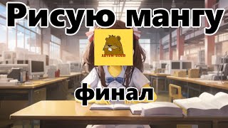 Дорисовал мангу (roblox)