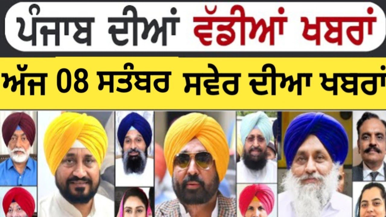 08-09-2025 ਦੀਆ ਵੱਡੀਆ ਖਬਰਾਂ|Today News Update|Punjab News|Bhagwant Maan