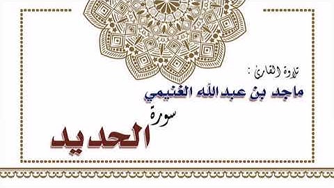 تلاوة القارئ ماجد بن عبدالله الغنيمي لسورة الحديد