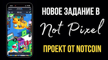 🌈Майнинг проект от создателей Notcoin - NOT PIXEL | Новое задание с вознаграждением PX ⭐️