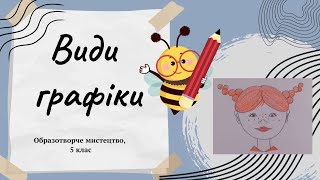 картинка: Види графіки. Практична робота 