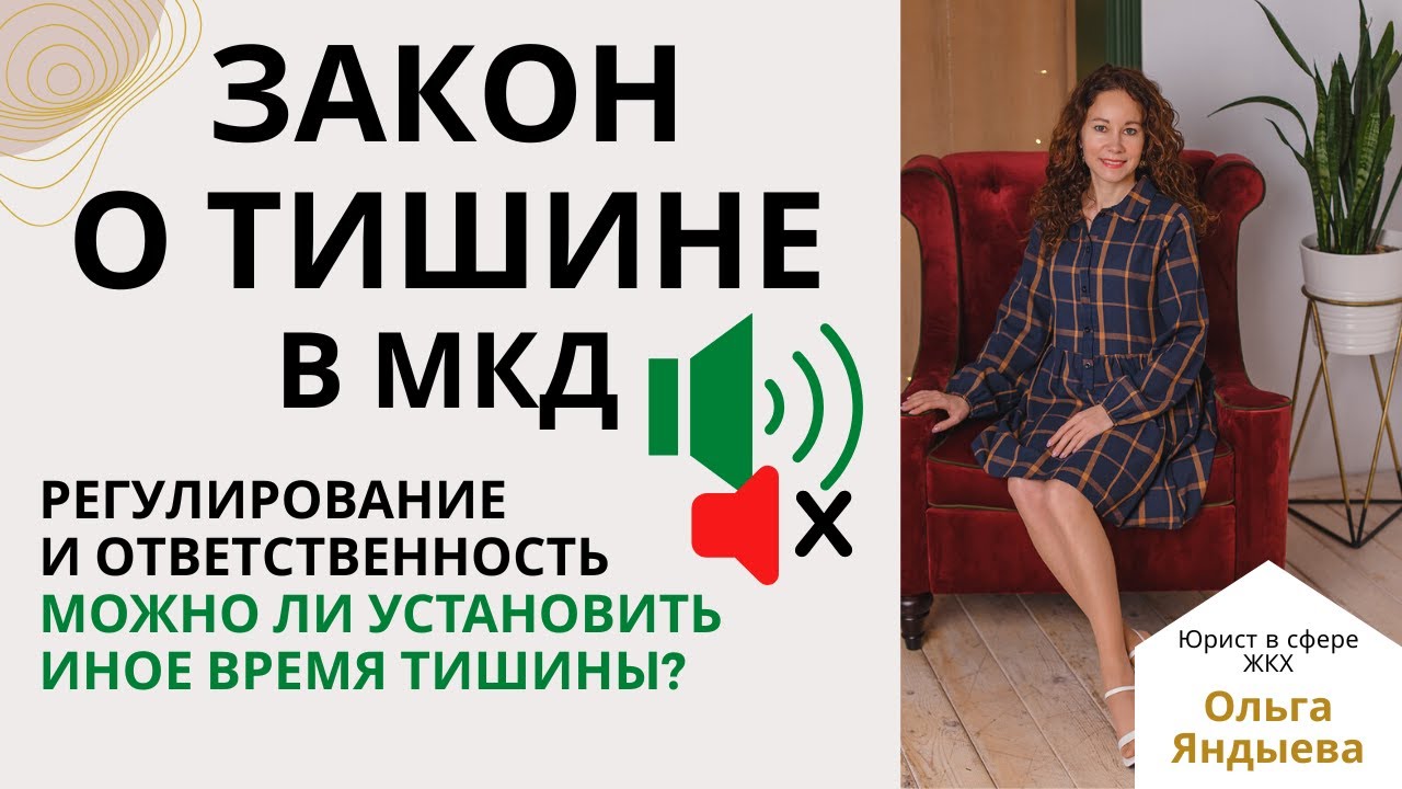 Закон о ТИШИНЕ в МКД: регулирование и ответственность. Можно ли ...