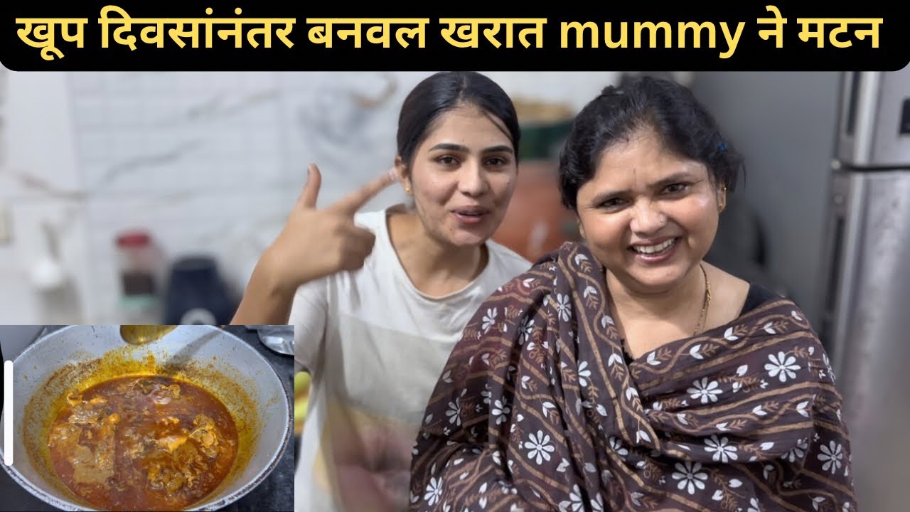 खुप दिवसानंतर बनवल खरात मम्मी ने मटन 