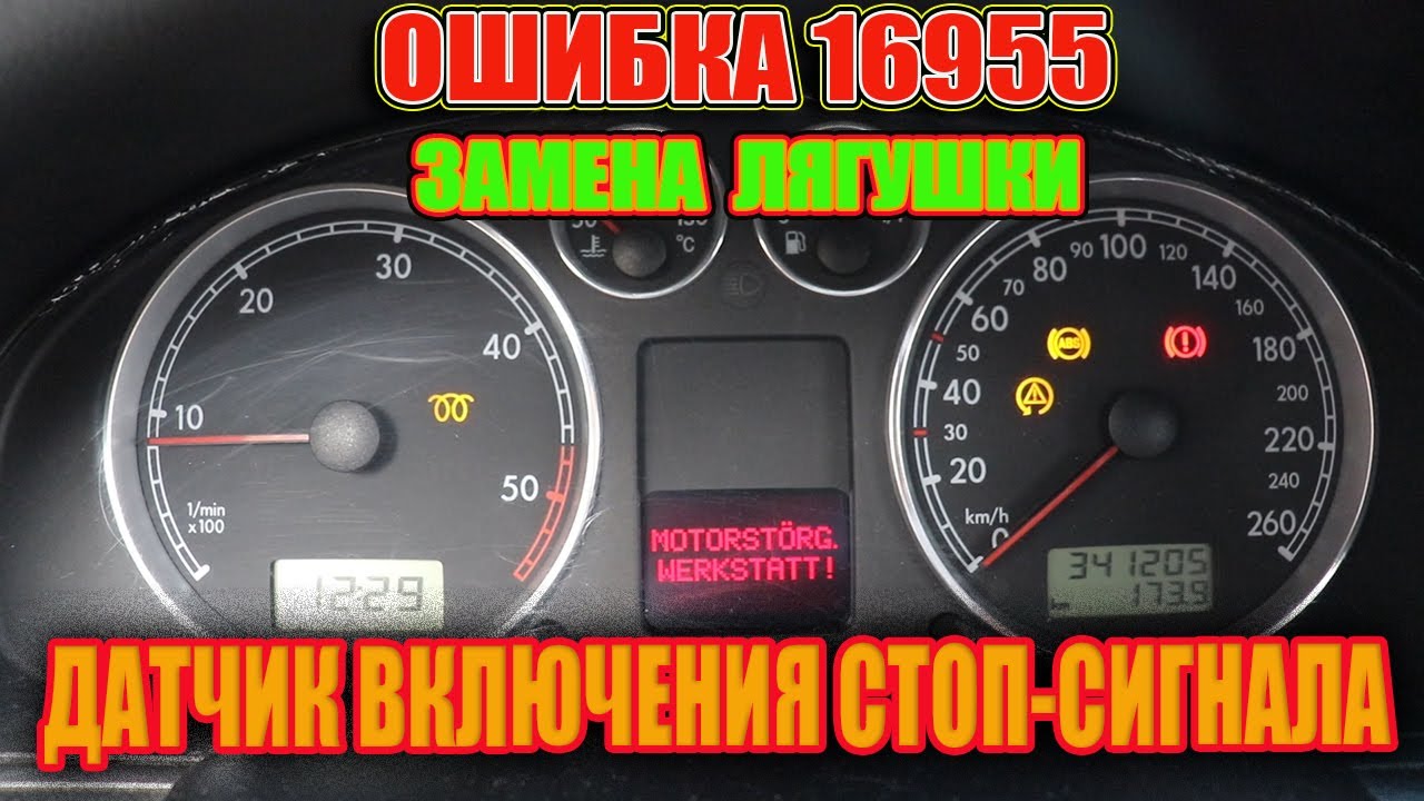 НЕ ГОРЯТ СТОП СИГНАЛЫ.Volkswagen Passat B5.5 ОШИБКА 16955. РЕШЕНО ...