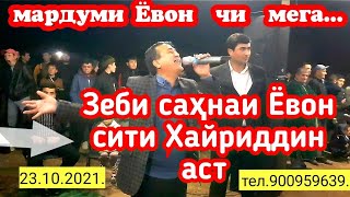 картинка: 24 10.2021.Дар деҳаи Чойхона базми Ёвониро тамошо кунеду  ОБУНА.Ӯстод Хайриддин туя бе ракоса кафонд