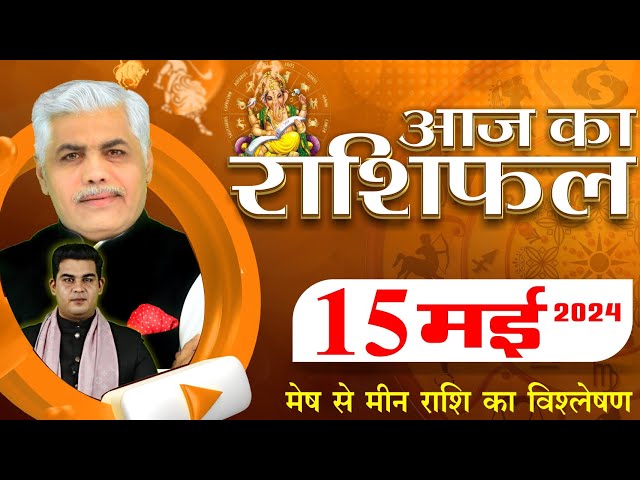 AAJ KA RASHIFAL | 15 May 2024 | आज का राशिफल | Tomorrow Horoscope | Kamal Shrimali Rashifal class=