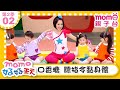 02 口香糖 聽指令黏身體 M O M O好好玩 玩玩樂S2 來玩遊戲囉 學齡幼兒 認知遊戲 兒童節目 親子遊戲 在遊戲中學習 教育類 親子台 官方HD Momokids 02 口香糖 聽指令黏身體 M O M O好好玩 玩玩樂S2 來玩遊戲囉 學齡幼兒 認知遊戲 兒童節目 親子遊戲 在遊戲中學習 教育類 親子台 官方HD Momokids