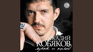 Video thumbnail of "Arkady Kobyakov - Всё пройдет"