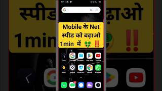 मबइल क नट सपड क बढओ 1मनट म Net Slow Problem Solution