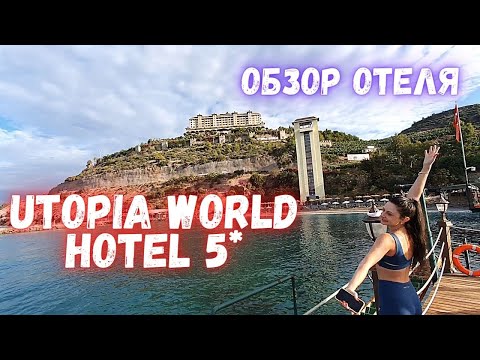 Обзор отеля Utopia World Hotel 5*