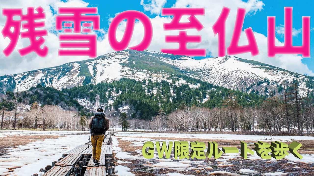 残雪の至仏山　〜GWにしか歩けない期間限定コースをゆく〜