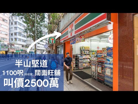 堅道金谷大廈地舖 | 放售 • Caine Road Golden Valley Mansion Street Shop | For Sale #專業地產#professionalproperties