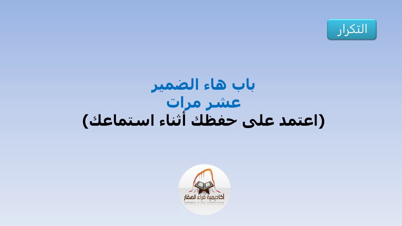 تكرار باب هاء الضمير من متن الدرر اللوامع عشر مرات