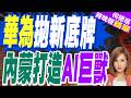 西方逼近極限? 華為:摩爾定律已死｜華為拋新底牌 內蒙打造AI巨獸｜介文汲.黃介正.栗正傑深度剖析【何橞瑢辣晚報】精華版 @中天新聞CtiNews