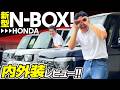 新型N-BOXまさかの30万円値上げ！内外装から装備まで徹底レビュー！HONDA