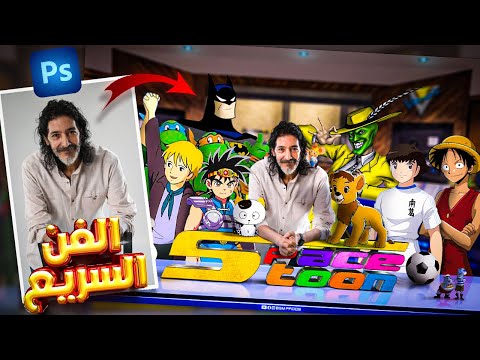 دمج صورة طارق العربي مع شخصيات سبيستون