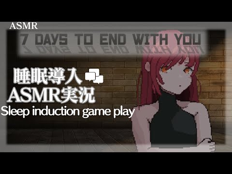 【ASMR】 7 Days to End with Youを実況＃2【Whispering Gameplay】