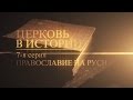 7. Православие на Руси