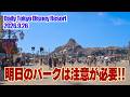 明日のパークは注意が必要!! | 東京ディズニーリゾート