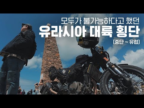 Motorcycle Trans-Eurasia 2: Middle East ~ Europe | 32,371km, 26 countries in 267 days