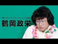 鶴岡政栄（元祖クイズキング）①「ザ・クイズ・ジャパンカップ」で”先読みの貴公子”と言われたあの人は今？　【ロバート秋山のクリエイターズ・ファイル#70]