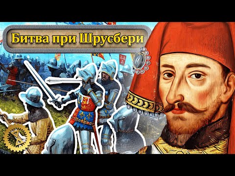Видео: Хрупкая корона Англии ⚔️ Битва при Шрусбери 1403 г. // Столетняя война #5