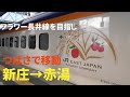 鉄印の旅　山形鉄道へ新庄駅から赤湯駅へ移動